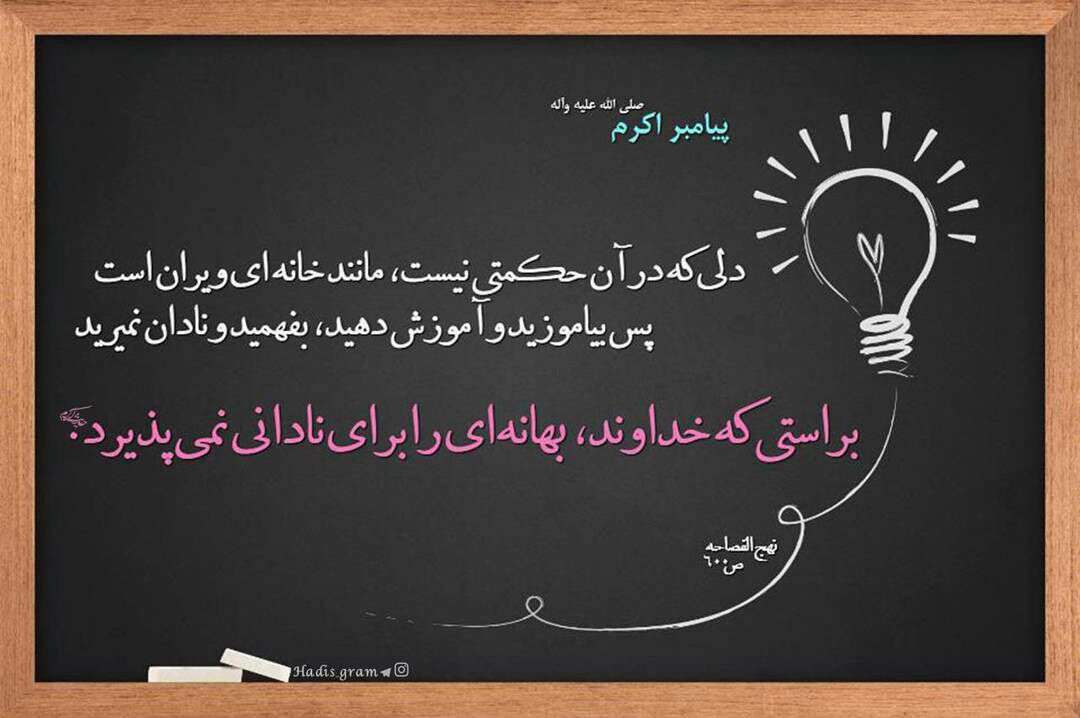 نپذیرفتن بهانه ای برای نادانی